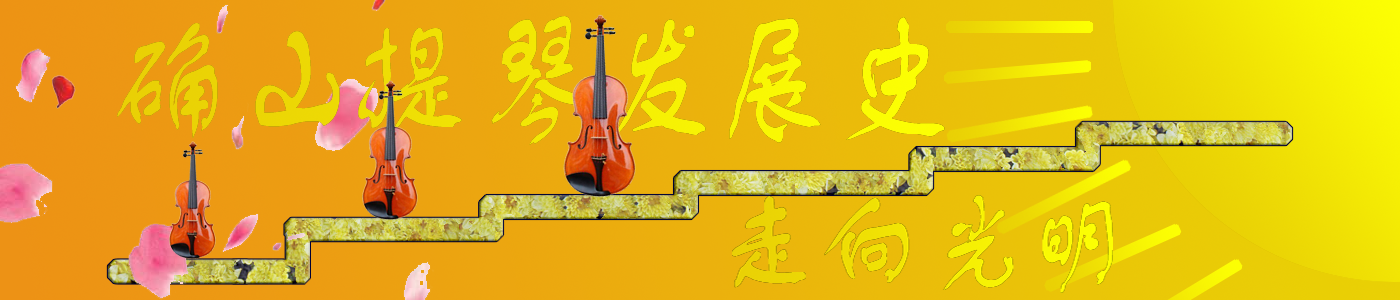 确山手工提琴发展史
